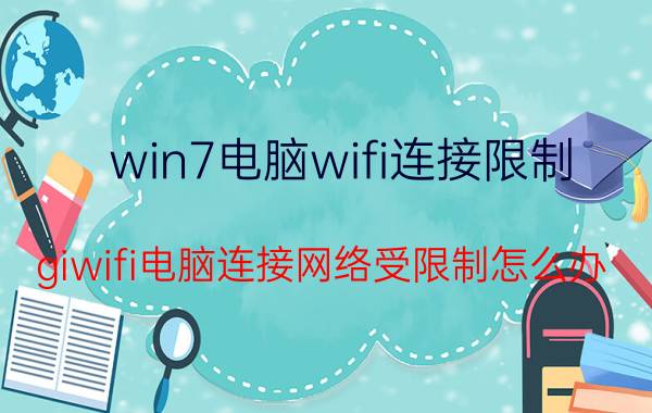 win7电脑wifi连接限制 giwifi电脑连接网络受限制怎么办？